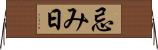 忌み日 Horizontal Wall Scroll