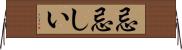忌忌しい Horizontal Wall Scroll