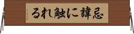 忌諱に触れる Horizontal Wall Scroll