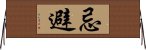 忌避 Horizontal Wall Scroll