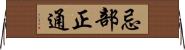 忌部正通 Horizontal Wall Scroll