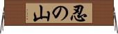忍の山 Horizontal Wall Scroll