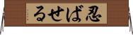 忍ばせる Horizontal Wall Scroll