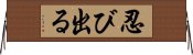 忍び出る Horizontal Wall Scroll