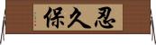 忍久保 Horizontal Wall Scroll
