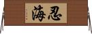 忍海 Horizontal Wall Scroll