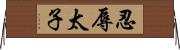 忍辱太子 Horizontal Wall Scroll