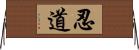 忍道 Horizontal Wall Scroll