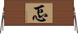 忑 Horizontal Wall Scroll