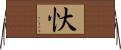 忕 Horizontal Wall Scroll