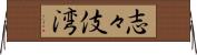 志々伎湾 Horizontal Wall Scroll