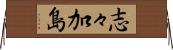 志々加島 Horizontal Wall Scroll
