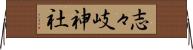 志々岐神社 Horizontal Wall Scroll