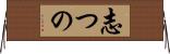 志つの Horizontal Wall Scroll