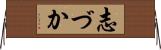 志づか Horizontal Wall Scroll