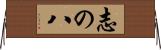 志の八 Horizontal Wall Scroll