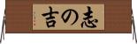 志の吉 Horizontal Wall Scroll