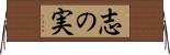 志の実 Horizontal Wall Scroll
