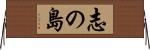 志の島 Horizontal Wall Scroll