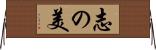 志の美 Horizontal Wall Scroll