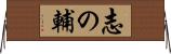 志の輔 Horizontal Wall Scroll