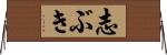 志ぶき Horizontal Wall Scroll