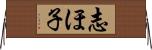 志ほ子 Horizontal Wall Scroll