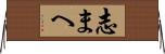 志まへ Horizontal Wall Scroll