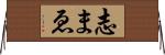 志まゑ Horizontal Wall Scroll