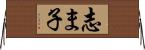 志ま子 Horizontal Wall Scroll