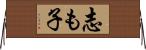 志も子 Horizontal Wall Scroll