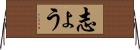 志ょう Horizontal Wall Scroll