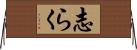 志らく Horizontal Wall Scroll