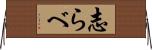志らべ Horizontal Wall Scroll