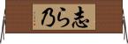 志ら乃 Horizontal Wall Scroll