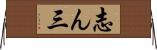 志ん三 Horizontal Wall Scroll