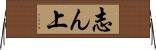 志ん上 Horizontal Wall Scroll