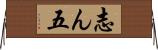 志ん五 Horizontal Wall Scroll