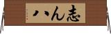 志ん八 Horizontal Wall Scroll