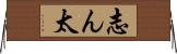 志ん太 Horizontal Wall Scroll