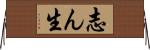 志ん生 Horizontal Wall Scroll