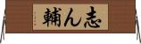 志ん輔 Horizontal Wall Scroll