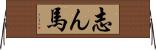 志ん馬 Horizontal Wall Scroll