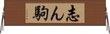 志ん駒 Horizontal Wall Scroll