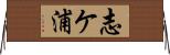 志ケ浦 Horizontal Wall Scroll