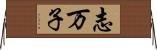 志万子 Horizontal Wall Scroll