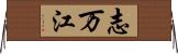 志万江 Horizontal Wall Scroll