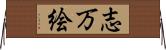 志万絵 Horizontal Wall Scroll