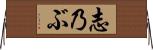 志乃ぶ Horizontal Wall Scroll