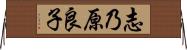 志乃原良子 Horizontal Wall Scroll